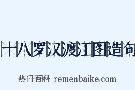 十八罗汉渡江图造句是什么意思的图片